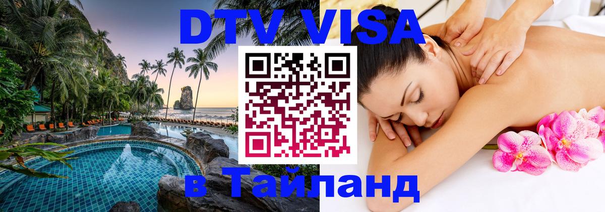 Стоимость и условия DTV визы — оформление в Таиланд под ключ - 03.10.2025 