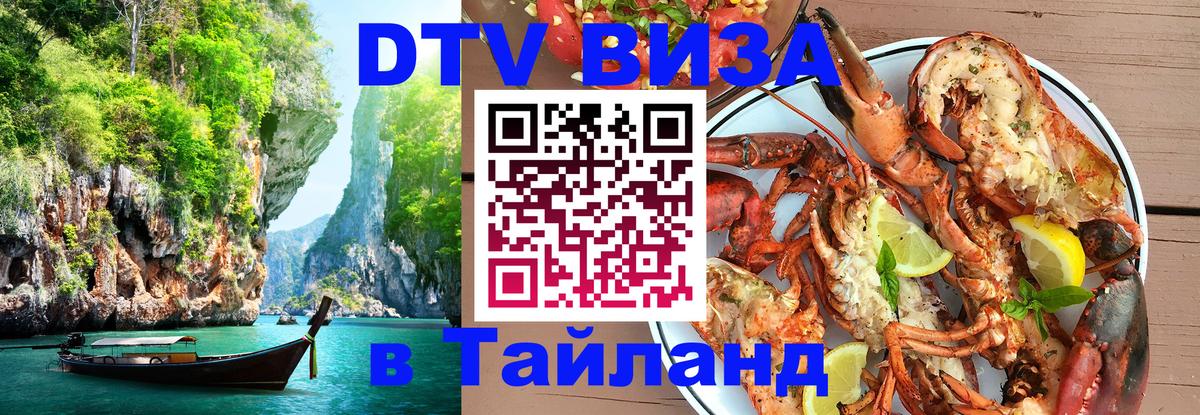 ДТВ виза в Таиланд 