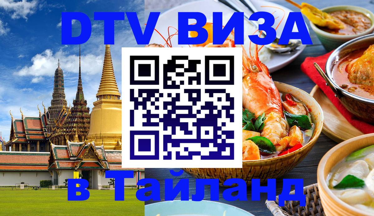 VISA в Тайланд для удалёнщиков 